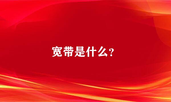 宽带是什么？