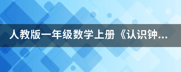 人教版一年级数学上册《认识钟表》练习试题及答案