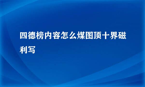 四德榜内容怎么煤图顶十界磁利写