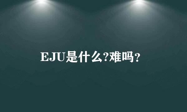 EJU是什么?难吗？