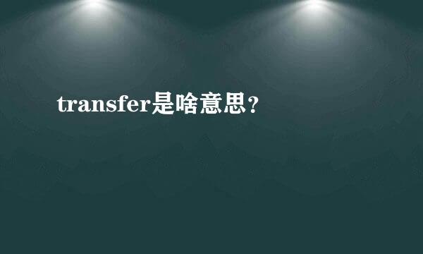 transfer是啥意思？