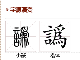 譌的简体字是什么来自