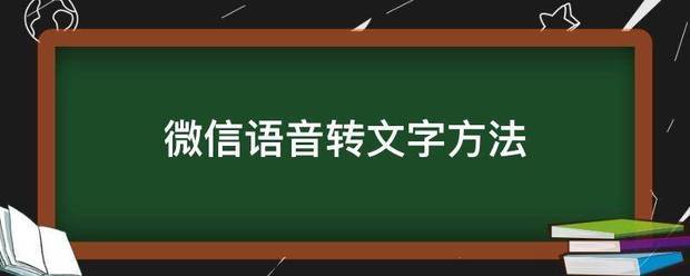 微信语音转文字方法