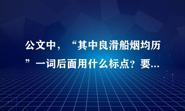 公文中，“其中良滑船烟均历”一词后面用什么标点？要官方的解释。