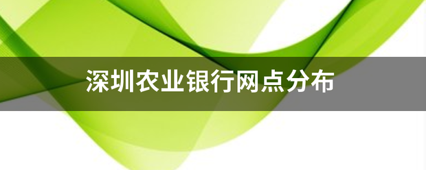 深圳农业银行网督费治望含下农点分布