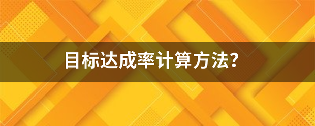 目标达成率计算方法？