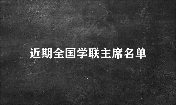 近期全国学联主席名单