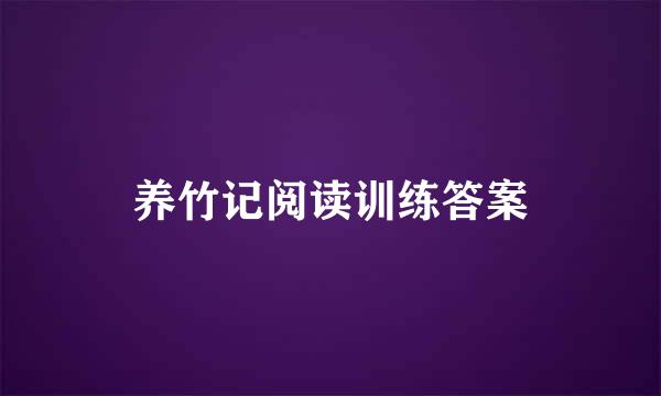 养竹记阅读训练答案