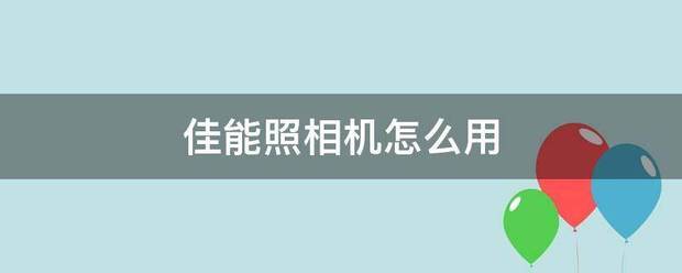 佳能照相机怎么用