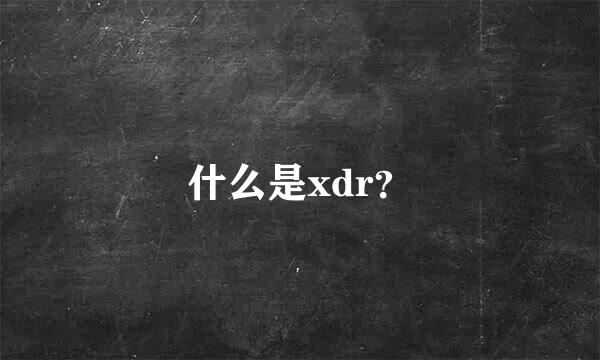 什么是xdr？