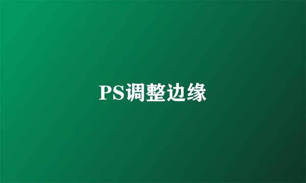 PS调整边缘