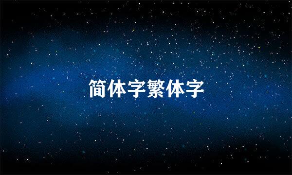 简体字繁体字