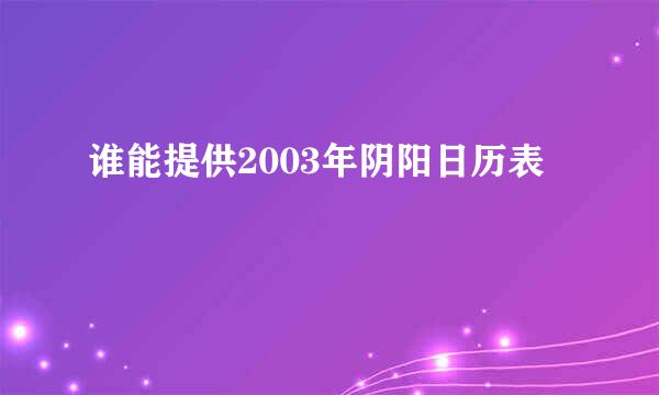 谁能提供2003年阴阳日历表