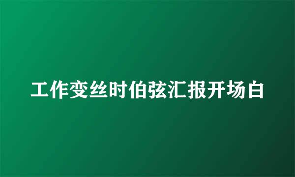 工作变丝时伯弦汇报开场白