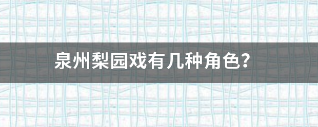 泉州梨园戏有几种角色？