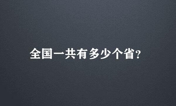 全国一共有多少个省？