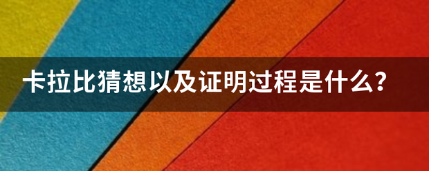 卡拉比猜想以及证明过程是什么？