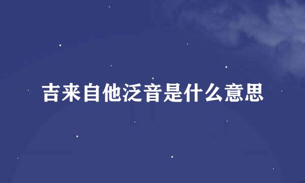 吉来自他泛音是什么意思