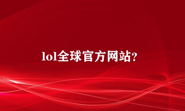 lol全球官方网站？