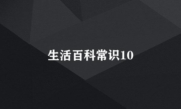 生活百科常识10