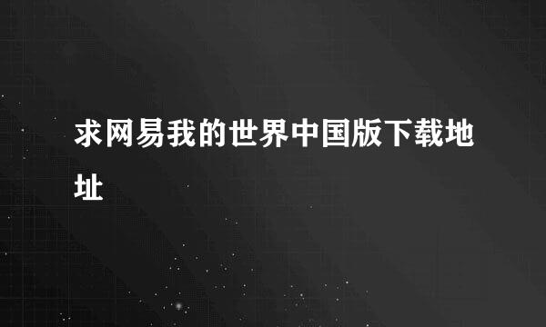 求网易我的世界中国版下载地址