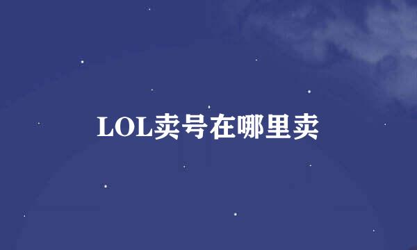 LOL卖号在哪里卖