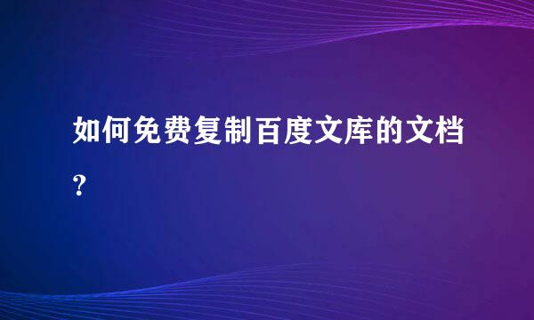 如何免费复制百度文库的文档？