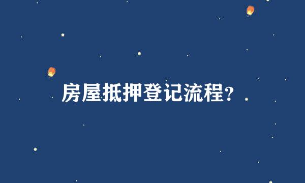 房屋抵押登记流程？