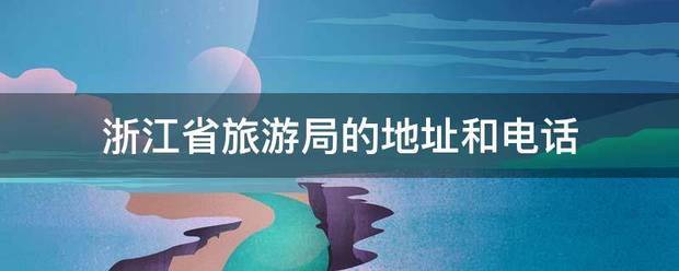 浙江省来自旅游局的地址和电话