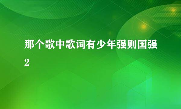 那个歌中歌词有少年强则国强2