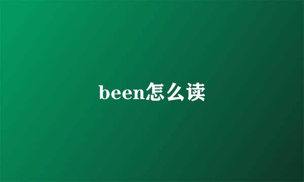 been怎么读