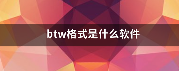 btw格式是什么软件