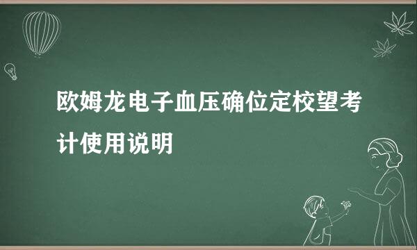 欧姆龙电子血压确位定校望考计使用说明