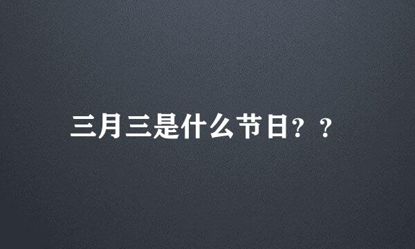 三月三是什么节日？？