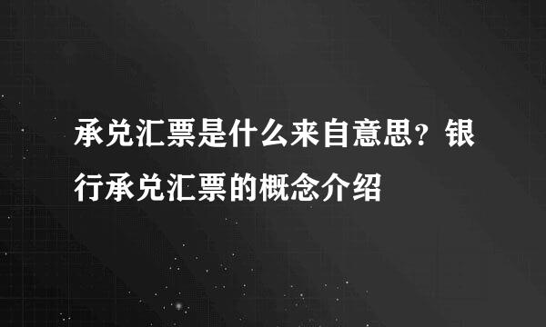 承兑汇票是什么来自意思？银行承兑汇票的概念介绍