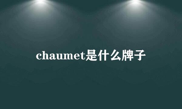 chaumet是什么牌子