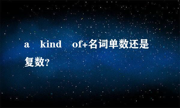 a kind of+名词单数还是复数？