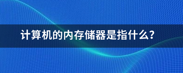 计算机的内存来自储器是指什么？