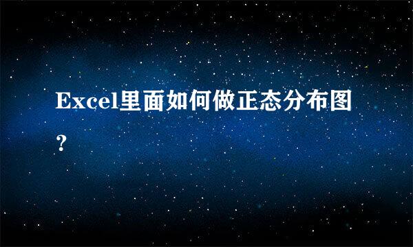 Excel里面如何做正态分布图？