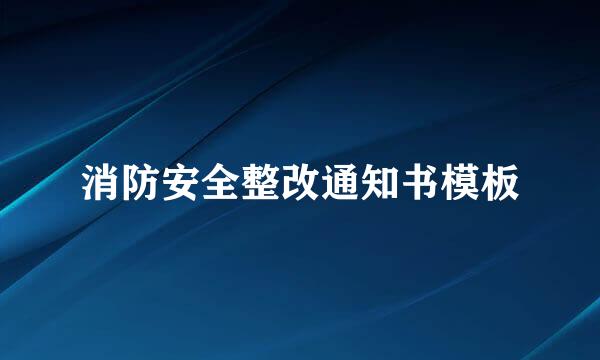 消防安全整改通知书模板