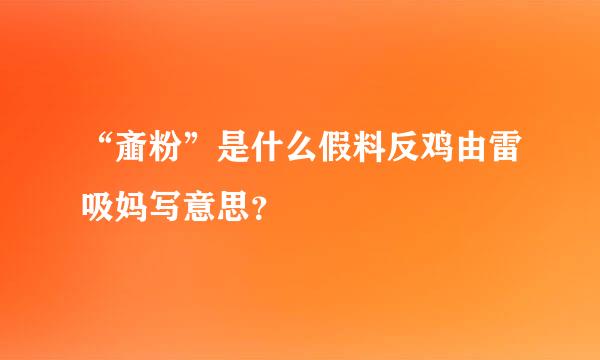 “齑粉”是什么假料反鸡由雷吸妈写意思？