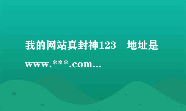 我的网站真封神123 地址是www.***.com 由于换服务器首页被K。问来自下首页被K大概多久能恢复360问答