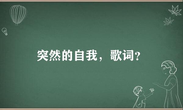 突然的自我，歌词？