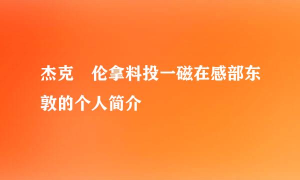 杰克 伦拿料投一磁在感部东敦的个人简介