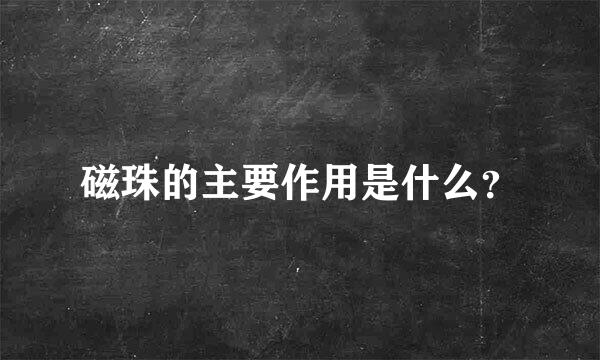 磁珠的主要作用是什么？