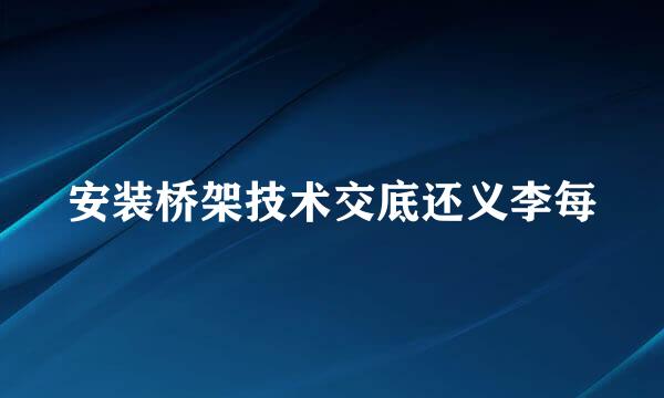 安装桥架技术交底还义李每