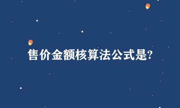 售价金额核算法公式是?