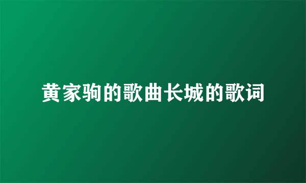 黄家驹的歌曲长城的歌词