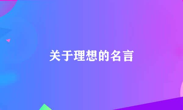 关于理想的名言