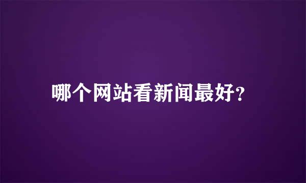 哪个网站看新闻最好？